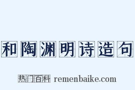 和陶渊明诗造句是什么意思的图片